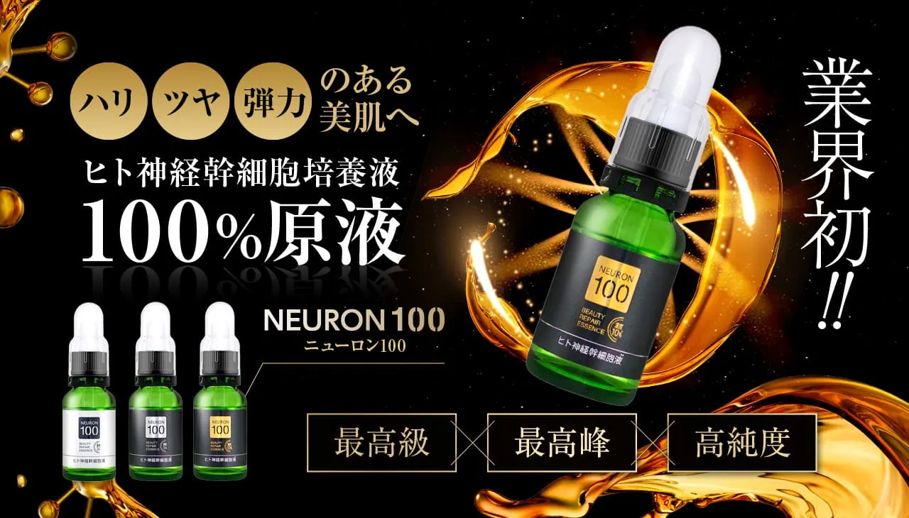 「ハリ」「ツヤ」「弾力」のある美肌へ。NEURON100
