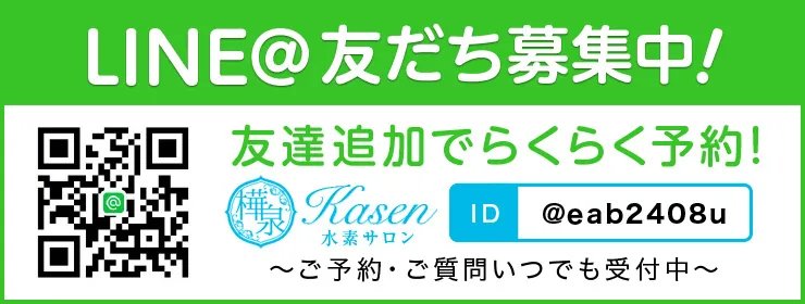 LINE＠友だち募集中！友だち追加でらくらく予約！