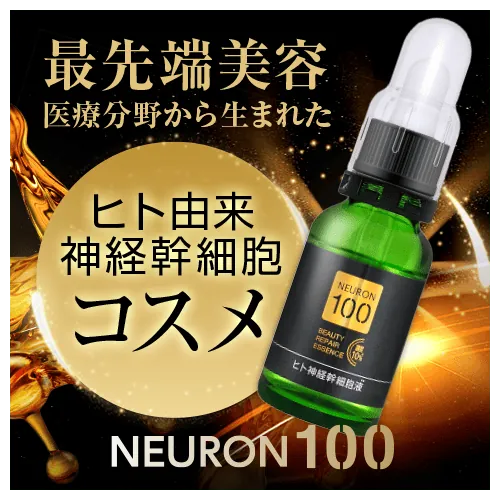 「ニューロン100」ページ