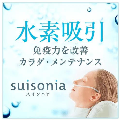 「水素を吸う」ページ