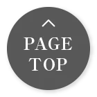 ページトップへ