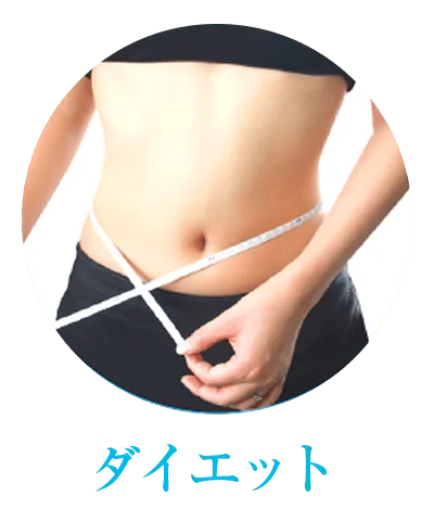 水素がもたらす美容効果「ダイエット」