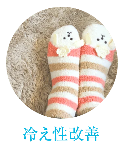 水素がもたらす美容効果「冷え性改善」