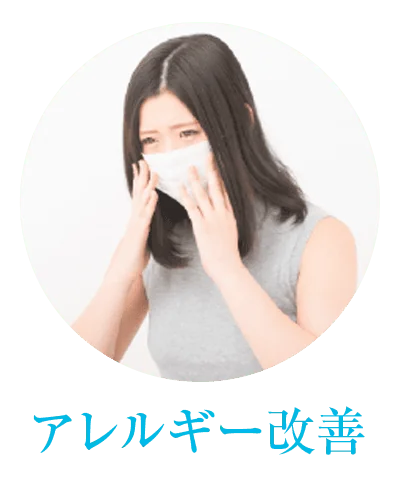 水素がもたらす美容効果「アレルギー改善」