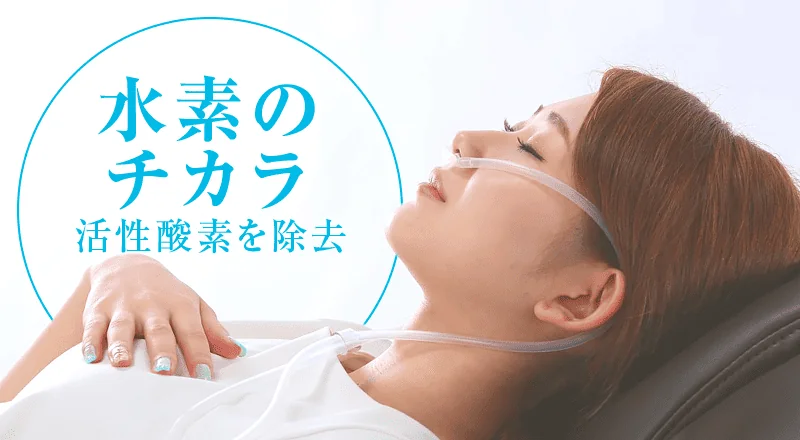 活性酸素除去イメージ