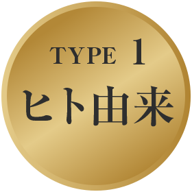 広島市南区金屋町水素サロン【樺泉(かせん)】 幹細胞TYPE1「ヒト由来」