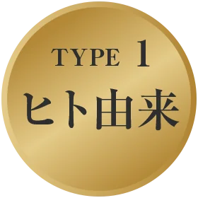 幹細胞TYPE1「ヒト由来」