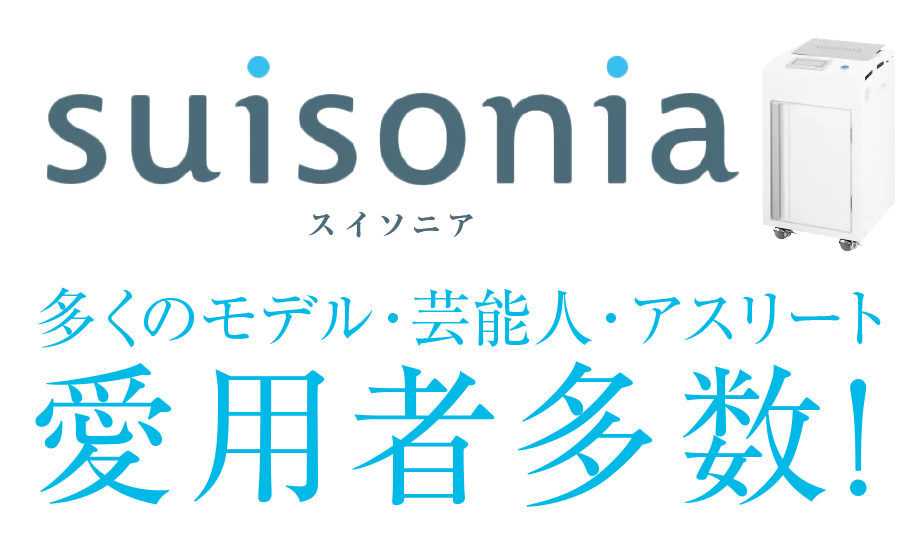 suisonia愛用者多数!
