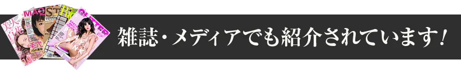 雑誌・メディアでも紹介されています。